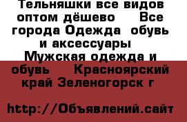 Тельняшки все видов оптом,дёшево ! - Все города Одежда, обувь и аксессуары » Мужская одежда и обувь   . Красноярский край,Зеленогорск г.